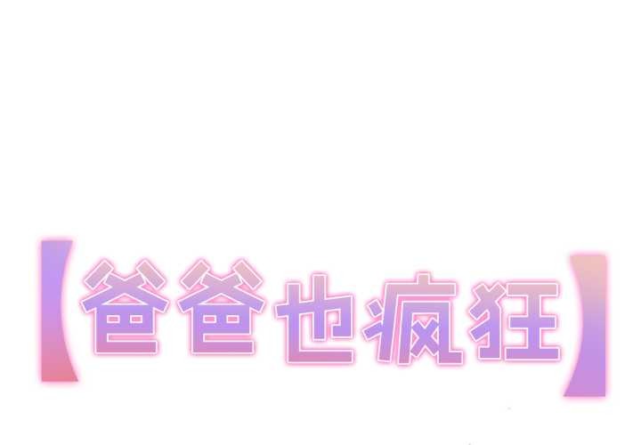 爸爸也疯狂第29話