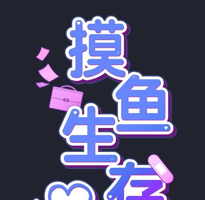 摸鱼生存指南第19話