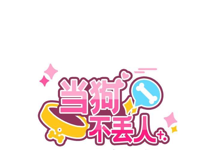 当狗不丢人第27話