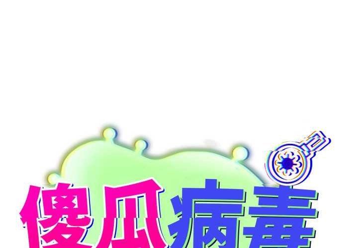 傻瓜病毒第41話