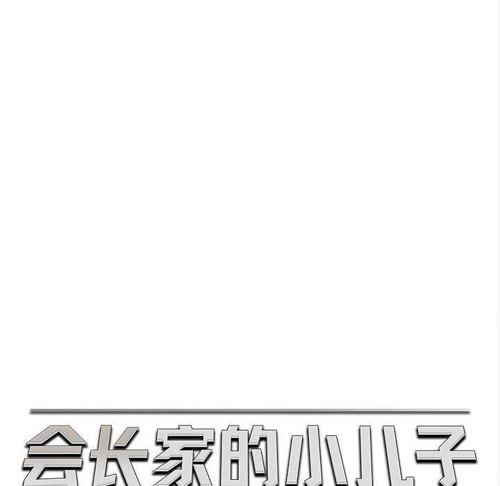 会长家的小儿子第35話