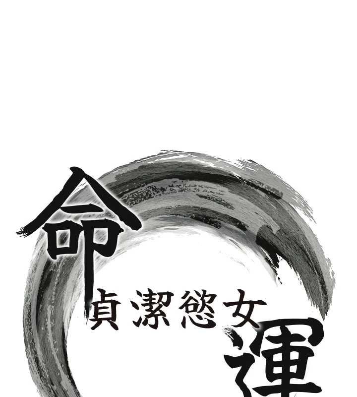 命运:贞洁慾女第59話-懷揣祕密應香約