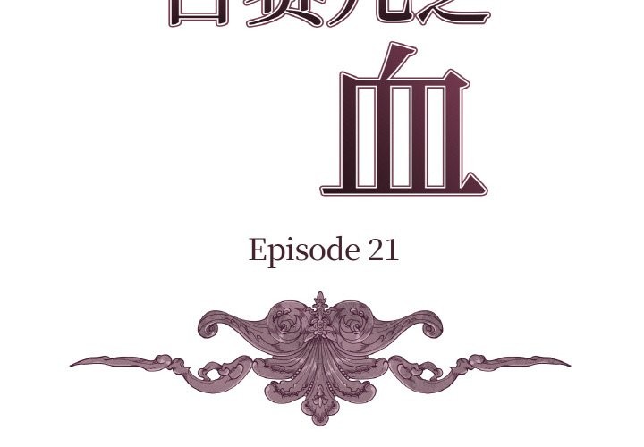 吉赛儿之血第21話