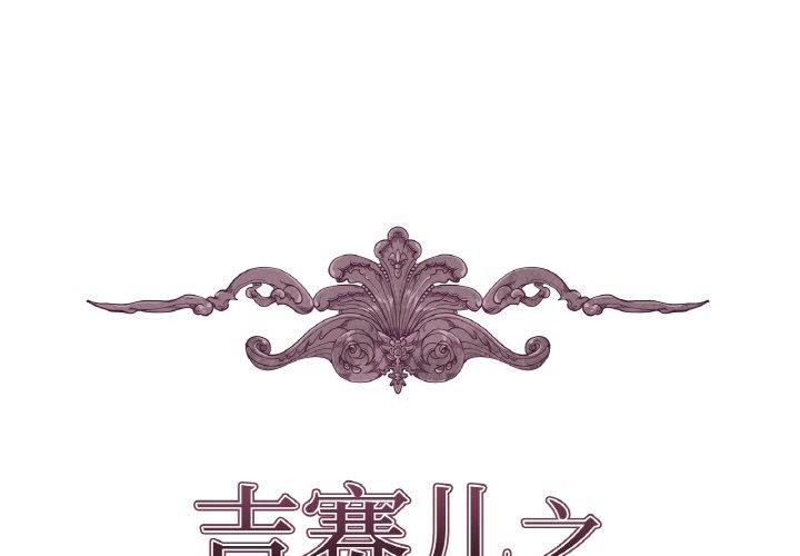 吉赛儿之血第21話