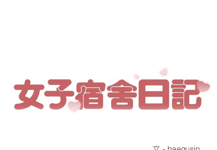 女子宿舍日记第17話