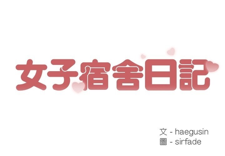 女子宿舍日记第18話