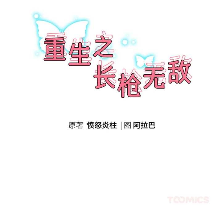 重生之长枪无敌第76話