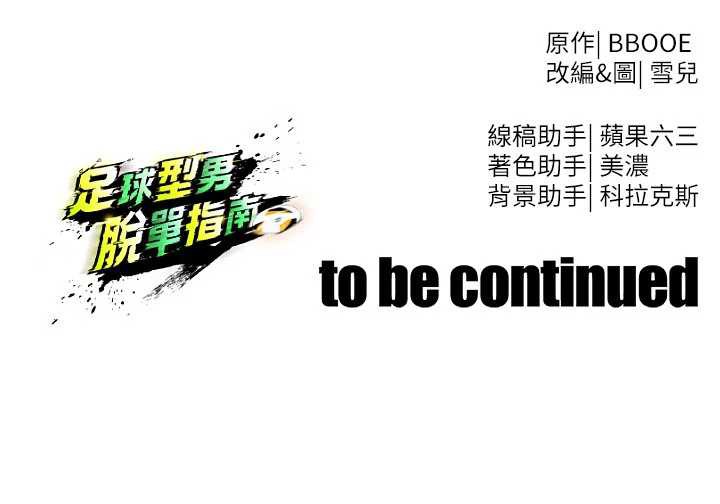 足球型男脱单指南第34話-我好喜歡妳的緊度