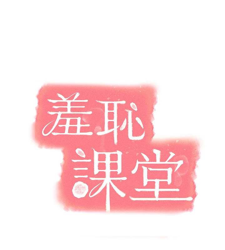 羞耻课堂第8話-張這麼開還裝害羞