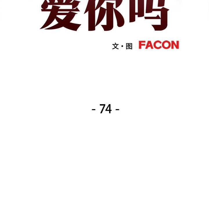 可以爱你吗第74話