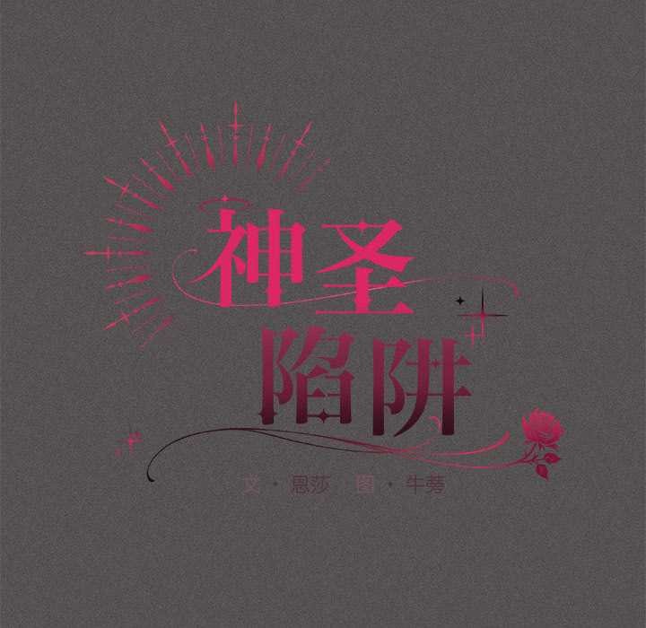 神圣陷阱第15話