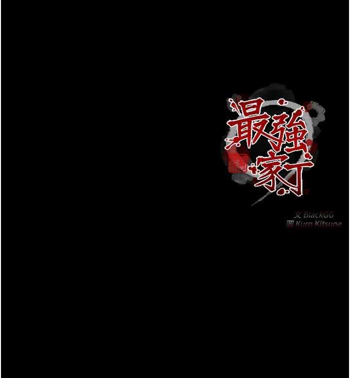 最强家丁第58話-誤觸抖M開關