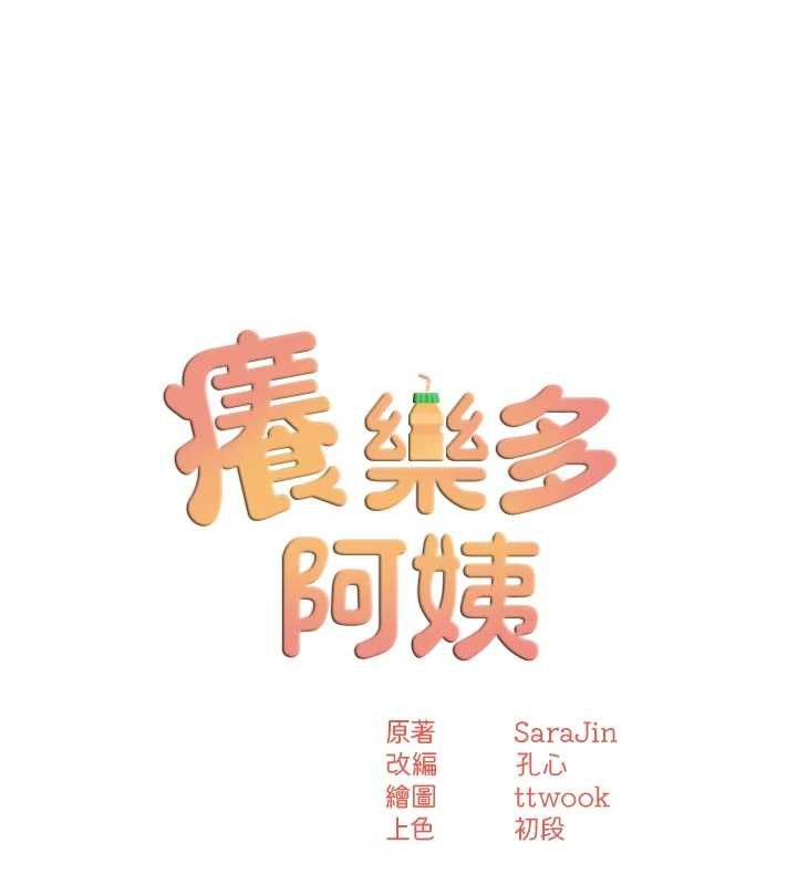 痒乐多阿姨第82話-我一定會找到妳