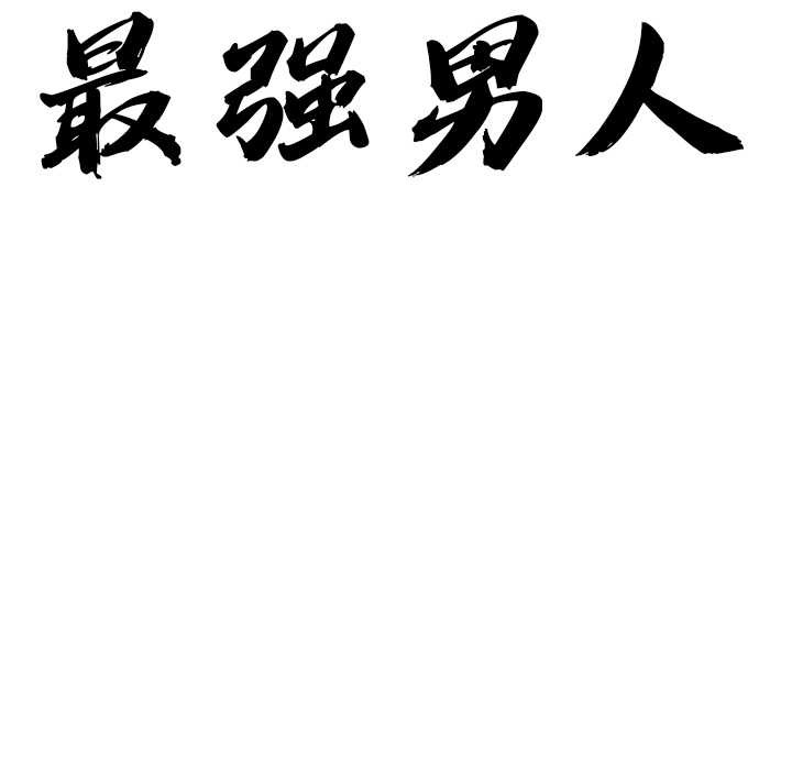 最强男人第44話