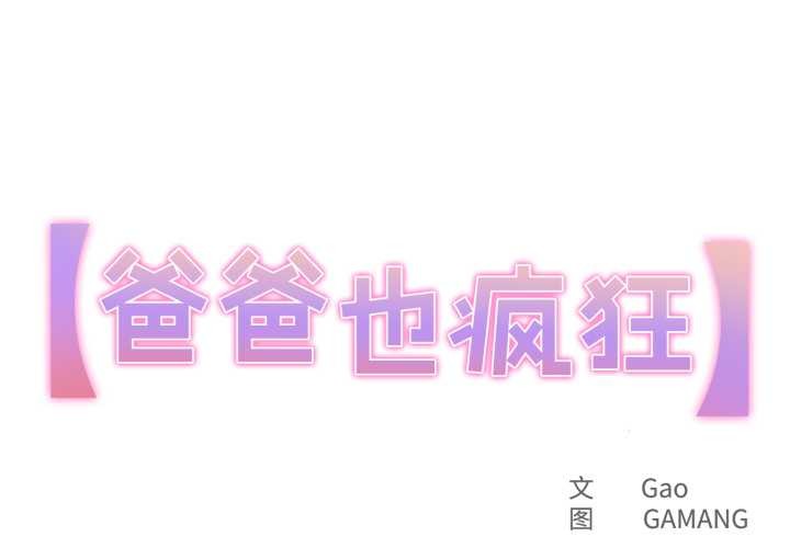 爸爸也疯狂第30話