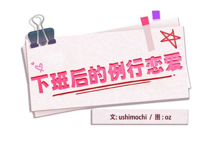 下班后的例行恋爱第77話