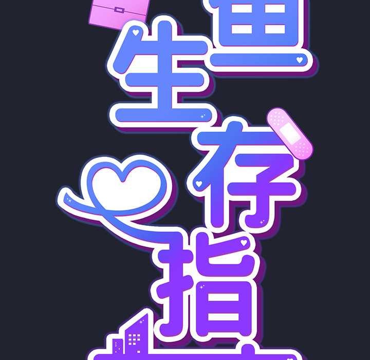 摸魚生存指南第20話