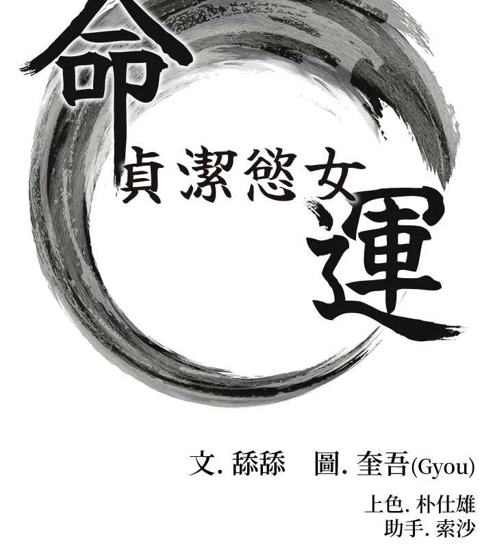 命運:貞潔慾女第60話-月夜枕濕處女水