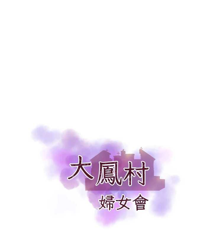 大鳳村婦女會第19話-搞上家中大鵰猛男