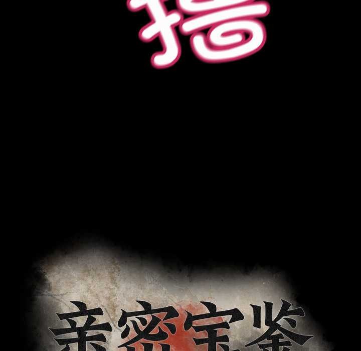 親密寶鑒第41話