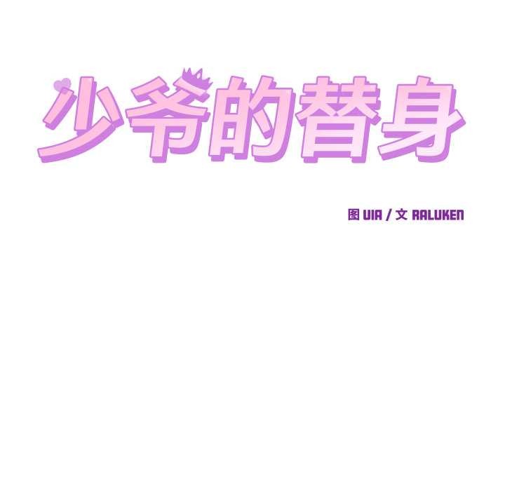 少爺的替身第23話