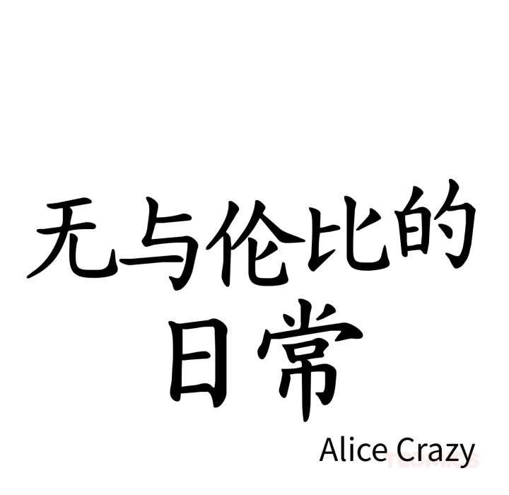 無與倫比的日常第26話