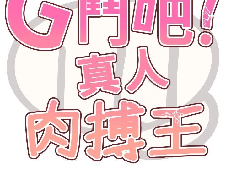 G鬥吧!真人肉搏王第22話-恢復體力的愛液