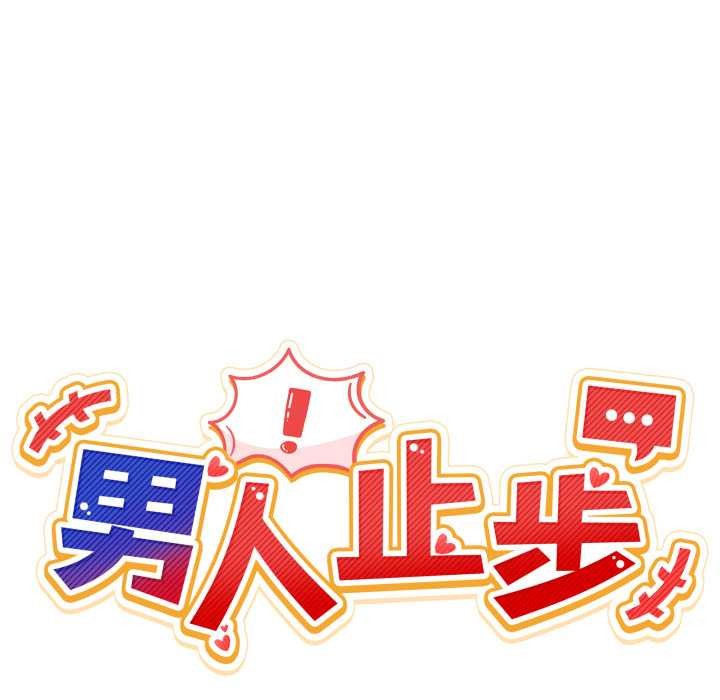 男人止步第27話