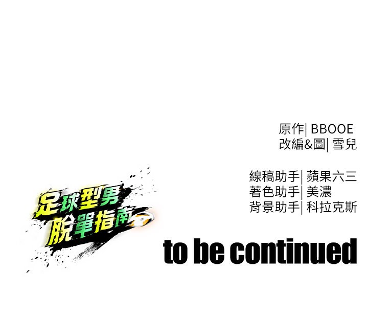 足球型男脱单指南第35話-滿足女友的NTR癖