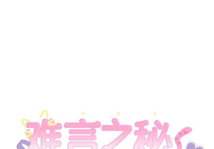 难言之秘第22話