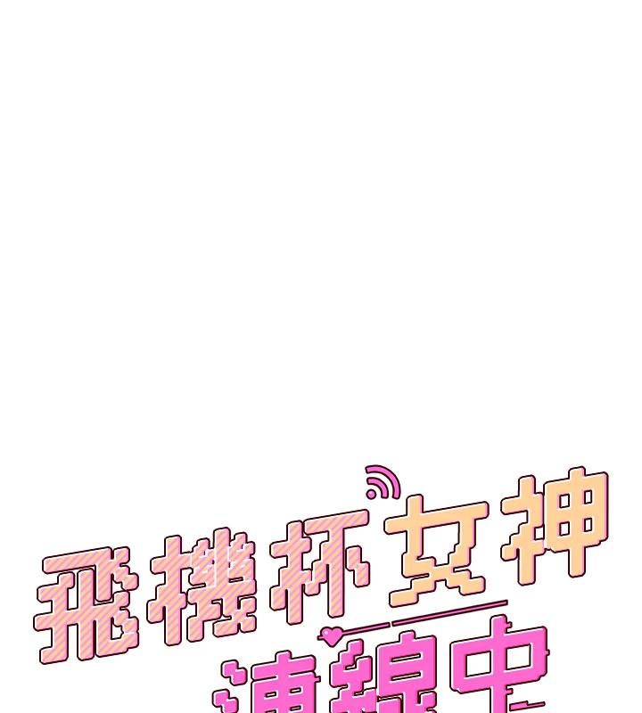 飞机杯女神连线中第34話-微醺之下化身性感小妖精