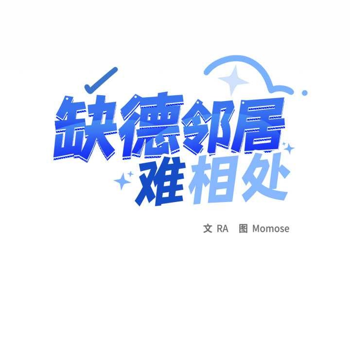 缺德邻居难相处第55話