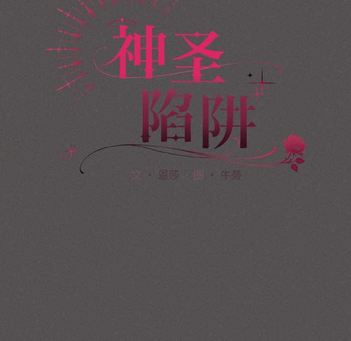 神圣陷阱第16話