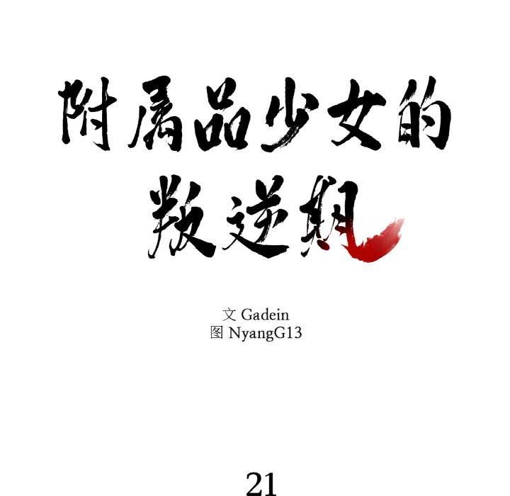 附屬品少女的叛逆期第21話