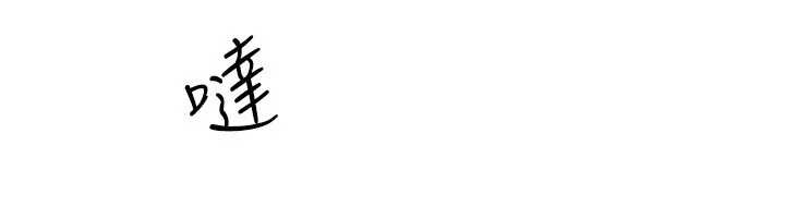 羞恥課堂第9話-做錯事就是要受罰