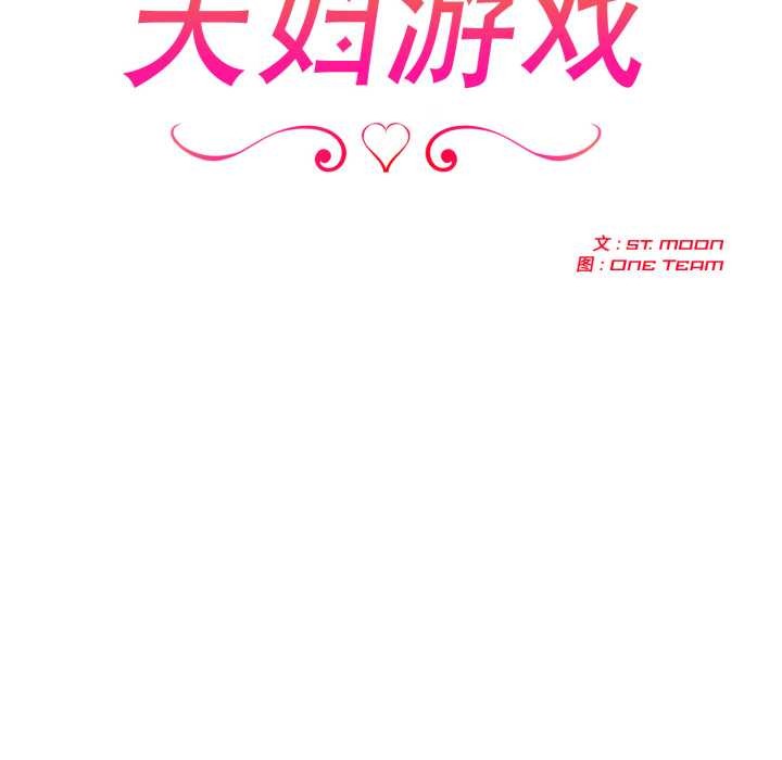 夫婦遊戲第49話