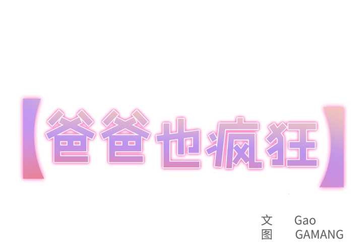 爸爸也疯狂第31話