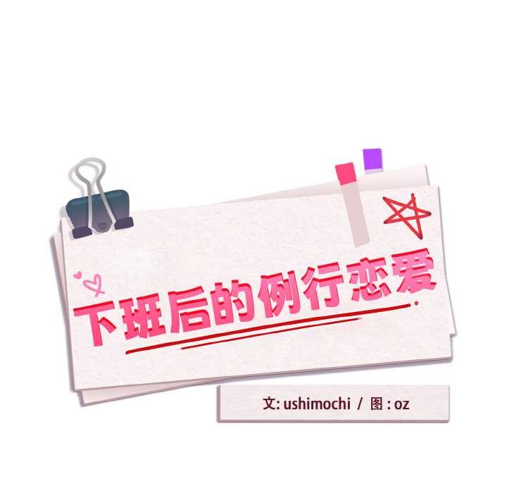 下班后的例行恋爱第78話