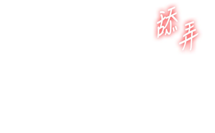 玩转学姊第83話-提供24小時發洩服務♥