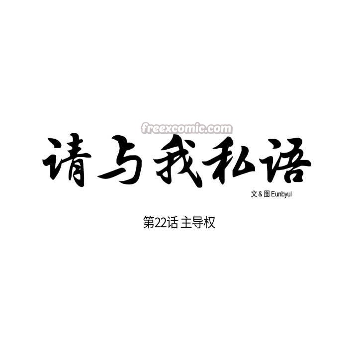 请与我私语第22話