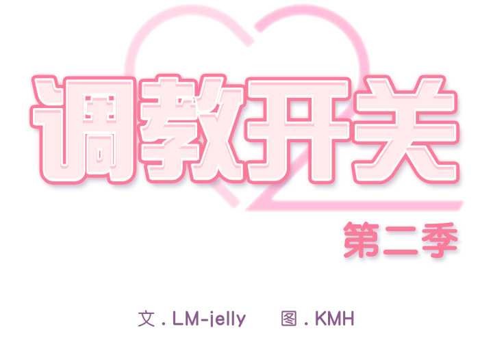 調教開關：第二季第9話