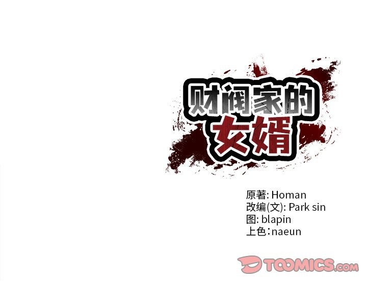 财阀家的女婿第52話