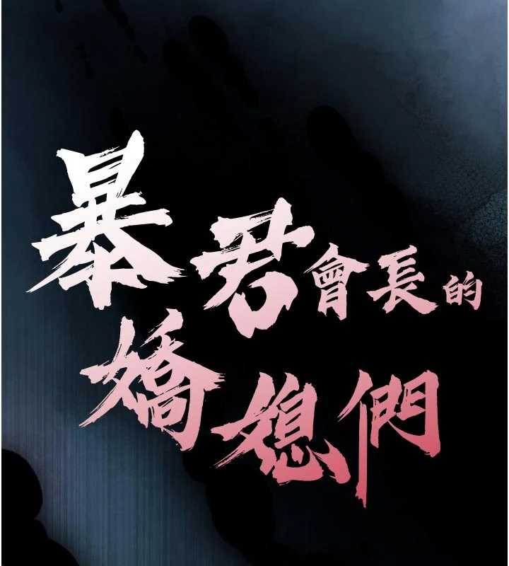 暴君會長的嬌媳們第11話-霸氣會長好性感♥