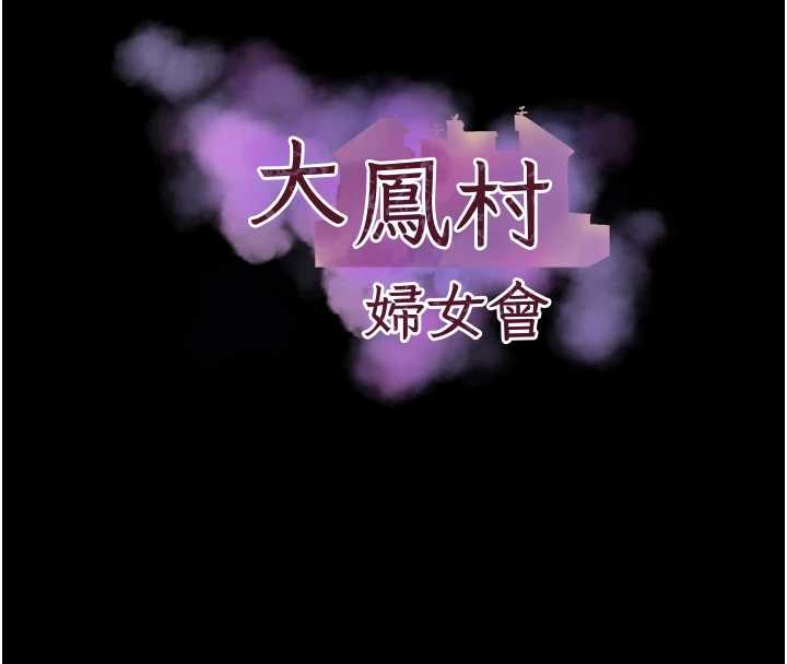 大凤村妇女会第20話-真正的「師奶殺手」