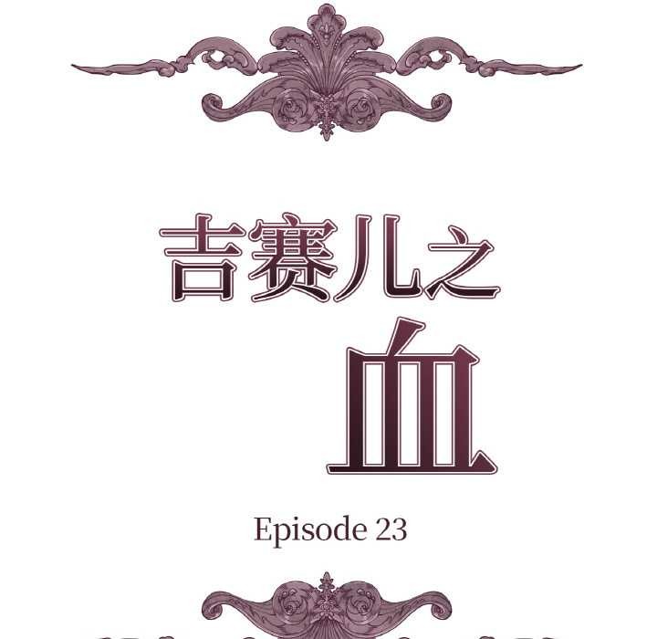 吉赛儿之血第23話