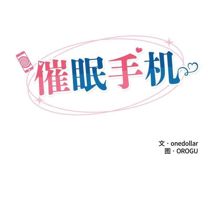 催眠手機第42話