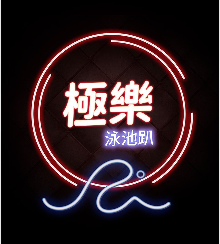 极乐泳池趴第3話-在別墅裡我就是「皇帝」