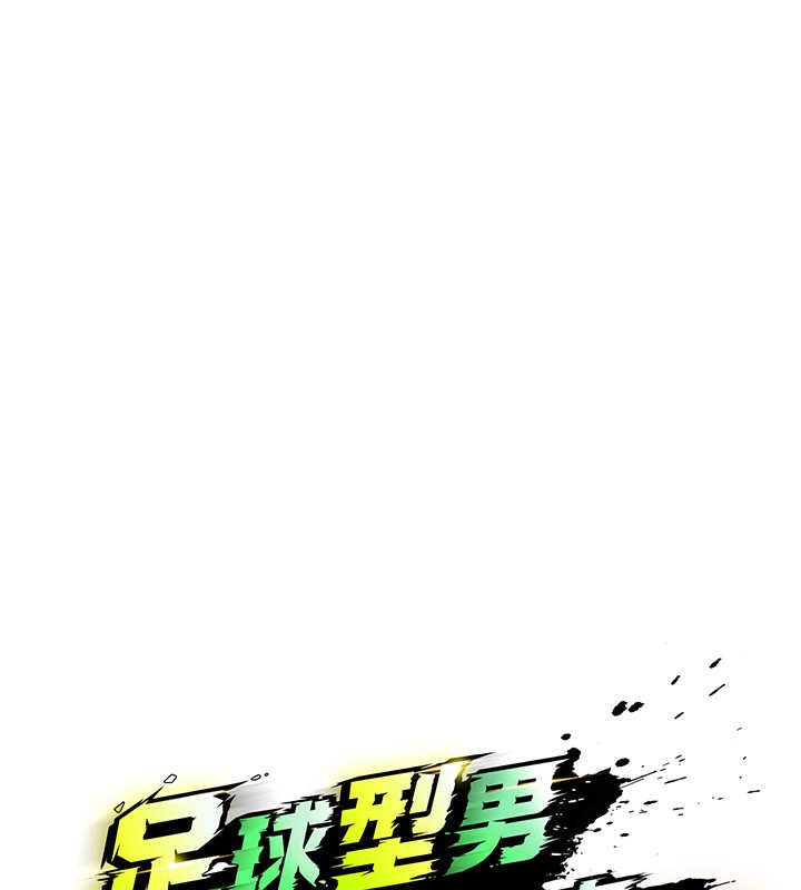 足球型男脫單指南第36話-旁觀男友與別人交歡