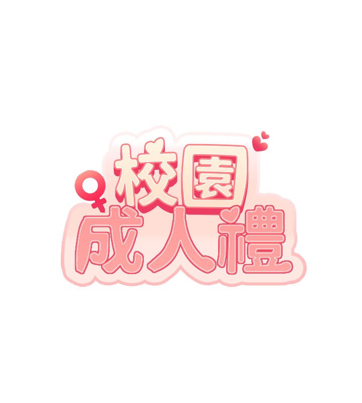 校園成人禮第9話-想著你的棒棒高潮了♥