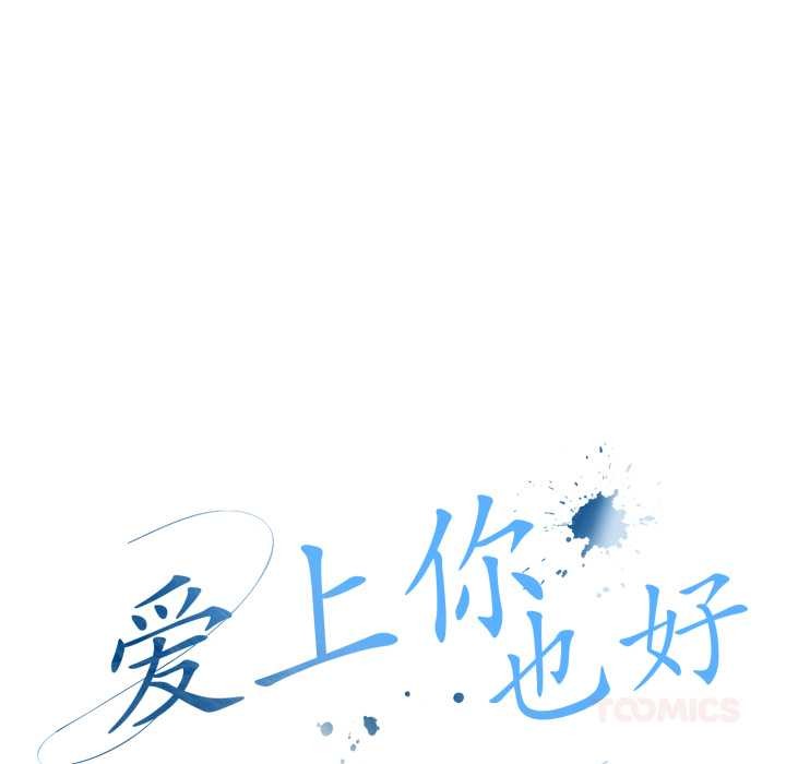 愛上你也好第37話